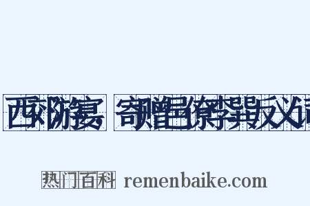 西郊游宴，寄赠邑僚李巽反义词是什么意思的图片